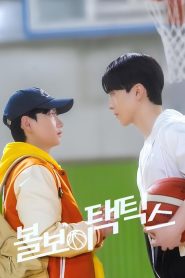 Ball Boy Tactics (Táticas dos Ballboys)