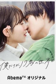 Under the Miracle Cherry Tree (Boku Dake ga 17-sai no Sekai de)